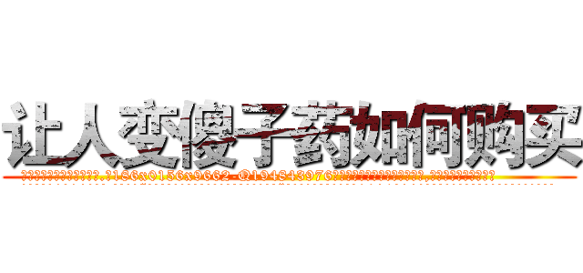 让人变傻子药如何购买 (让人变傻子药如何购买【电.话186x0156x9662-Q194843976林氏药业】我们做的是长期生意,靠的是老客户长期支持
参考消息网2月20日报道 韩媒称，“剩女多、离婚率高的城市，房价一定会上涨。”这是中国经济学家金岩石2016年12月参加在上海举行的房地产相关论坛时说的话。
)