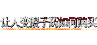 让人变傻子药如何购买 (让人变傻子药如何购买【电.话186x0156x9662-Q194843976林氏药业】我们做的是长期生意,靠的是老客户长期支持
参考消息网2月20日报道 韩媒称，“剩女多、离婚率高的城市，房价一定会上涨。”这是中国经济学家金岩石2016年12月参加在上海举行的房地产相关论坛时说的话。
)