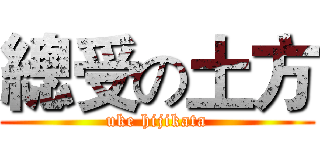 總受の土方 (uke hijikata)