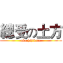 總受の土方 (uke hijikata)