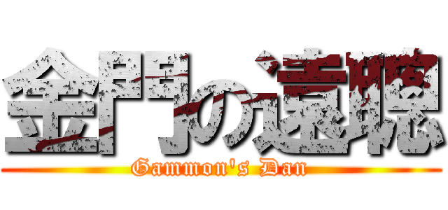 金門の遠聰 (Gammon\'s Dan)