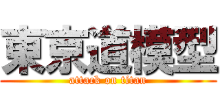東京道模型 (attack on titan)
