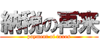 納税の再来 (payment of taxes)