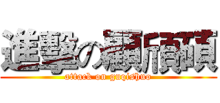 進擊の顧頎碩 (attack on guqishuo)