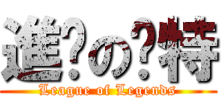 進擊の卡特 (League of Legends)