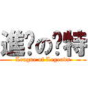 進擊の卡特 (League of Legends)