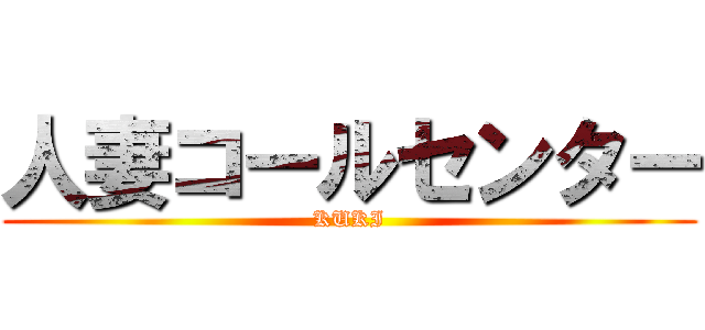 人妻コールセンター (KUKI)