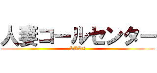 人妻コールセンター (KUKI)
