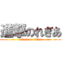 進撃のれぎあ (attack on titan)
