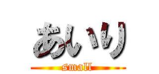 あいり (small)