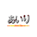 あいり (small)