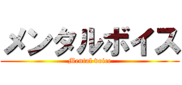 メンタルボイス (Mental voice)