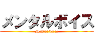 メンタルボイス (Mental voice)