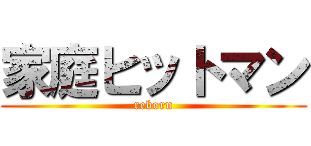 家庭ヒットマン (reborn)