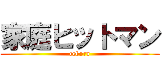 家庭ヒットマン (reborn)