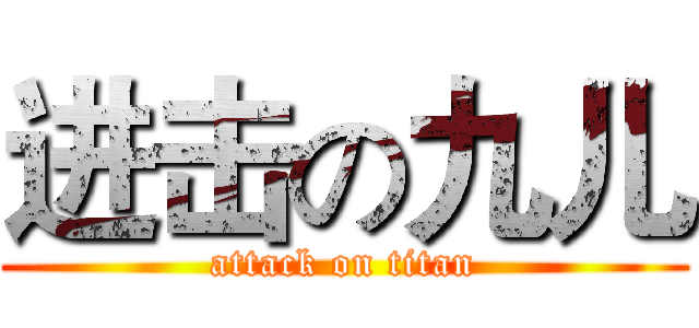 进击の九儿 (attack on titan)