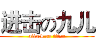 进击の九儿 (attack on titan)