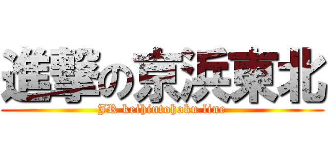 進撃の京浜東北 (JR keihintohoku line)