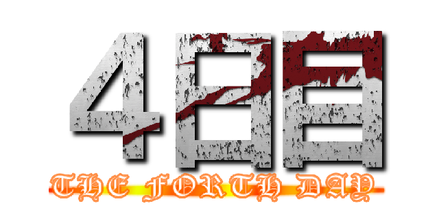 ４日目 (THE FORTH DAY)