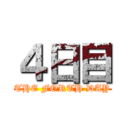 ４日目 (THE FORTH DAY)