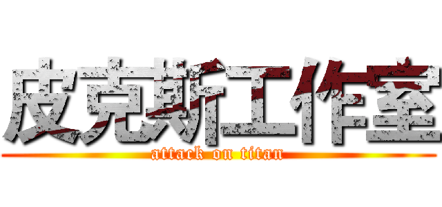 皮克斯工作室 (attack on titan)