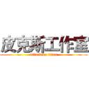 皮克斯工作室 (attack on titan)