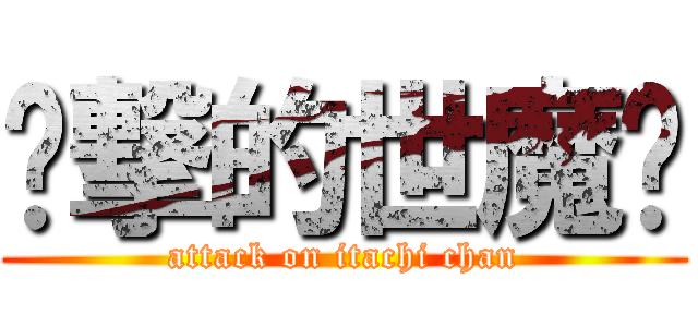 进撃的世魔贤 (attack on itachi chan)