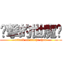 进撃的世魔贤 (attack on itachi chan)