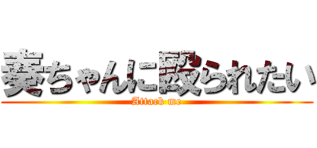 奏ちゃんに殴られたい (Attack me)