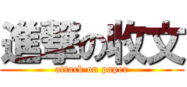 進撃の收文 (attack on paper)
