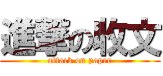 進撃の收文 (attack on paper)