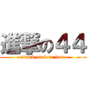 進撃の４４ (attack on four four)