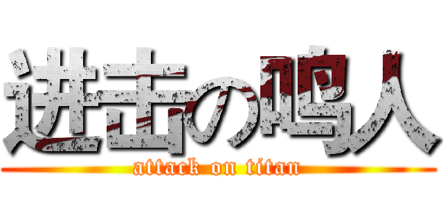 进击の鸣人 (attack on titan)