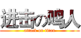 进击の鸣人 (attack on titan)