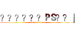 ？？？？？？ＰＳ？？｜ (attack on titan)