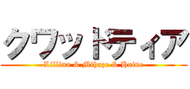 クワッドティア (Lillina & Mihaze & Haine)