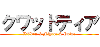 クワッドティア (Lillina & Mihaze & Haine)