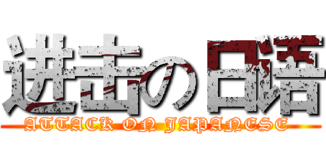 进击の日语 (ATTACK ON JAPANESE )