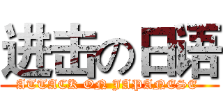 进击の日语 (ATTACK ON JAPANESE )