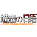 进击の日语 (ATTACK ON JAPANESE )