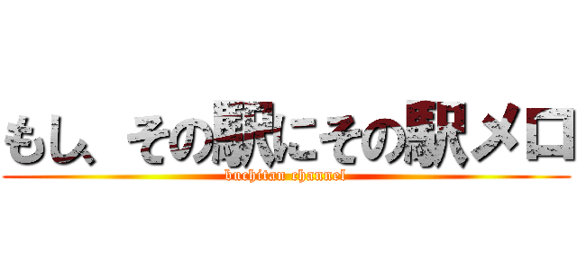 もし、その駅にその駅メロ (buchitan channel)