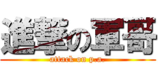 進撃の軍哥 (attack on p.a.)