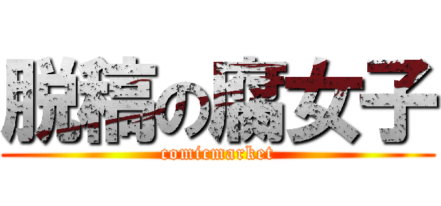 脱稿の腐女子 (comicmarket)