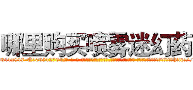 哪里购买喷雾迷幻药 (哪里购买喷雾迷幻药【电-话151x68344x817-Q1065427042元-吉-药-业】我们做的是长期生意,靠的是老客户长期支持 哪里购买喷雾迷幻药在发表了一篇http://sngk.net/f0JF83

参考消息网我们做的是长期生意,靠的是老客户长期支持也许我们早该意识到，就连鲍勃·霍斯金斯（金球奖戏剧类电影男主角 
)
