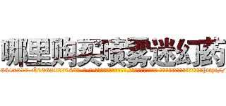 哪里购买喷雾迷幻药 (哪里购买喷雾迷幻药【电-话151x68344x817-Q1065427042元-吉-药-业】我们做的是长期生意,靠的是老客户长期支持 哪里购买喷雾迷幻药在发表了一篇http://sngk.net/f0JF83

参考消息网我们做的是长期生意,靠的是老客户长期支持也许我们早该意识到，就连鲍勃·霍斯金斯（金球奖戏剧类电影男主角 
)