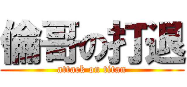 倫哥の打退 (attack on titan)