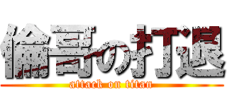 倫哥の打退 (attack on titan)