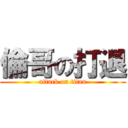 倫哥の打退 (attack on titan)