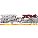 進撃の亞綸 (attack on Bruce)