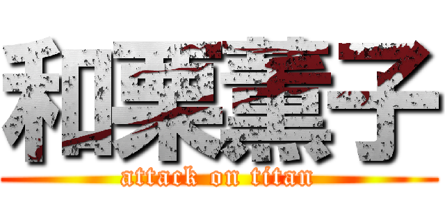 和栗薫子 (attack on titan)